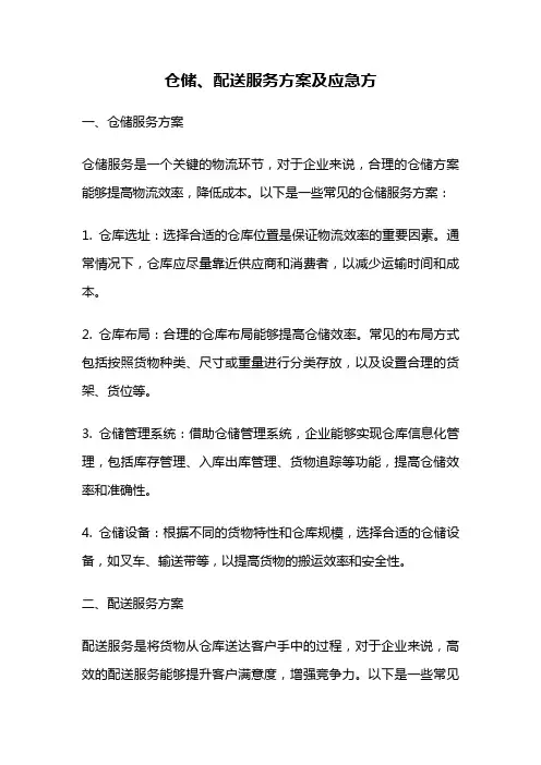 仓储、配送服务方案及应急方