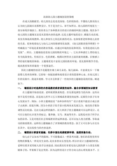 浅谈幼儿园主题墙创设的策略
