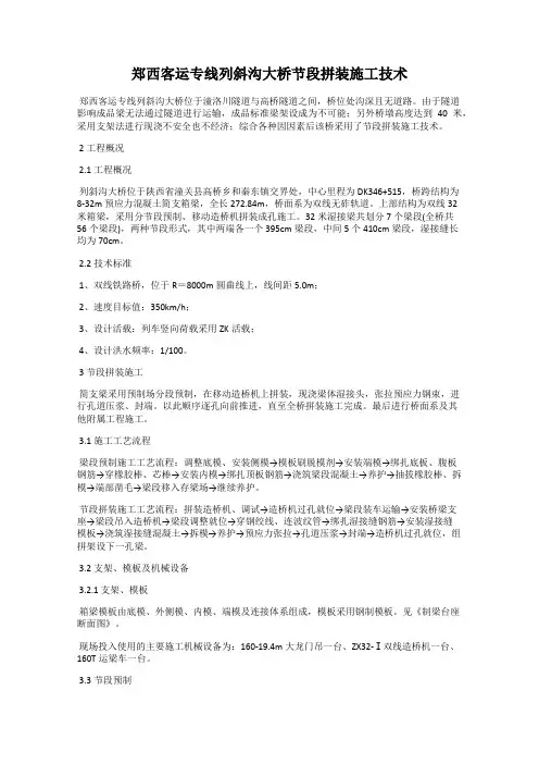 郑西客运专线列斜沟大桥节段拼装施工技术