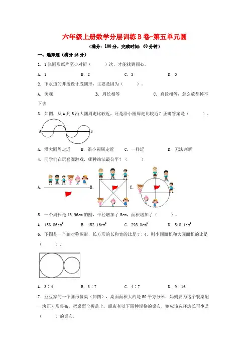 六年级数学上册【单元AB卷】分层训练B卷-第五单元圆(单元测试)(人教版,含答案)(人教版)