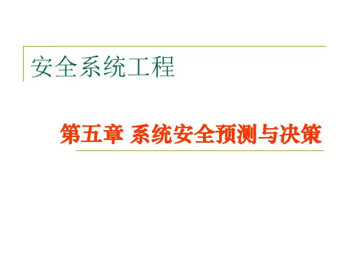 系统安全预测与决策培训课件