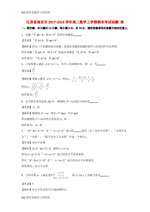 【配套K12】江苏省南京市2017-2018学年高二数学上学期期末考试试题 理(含解析)