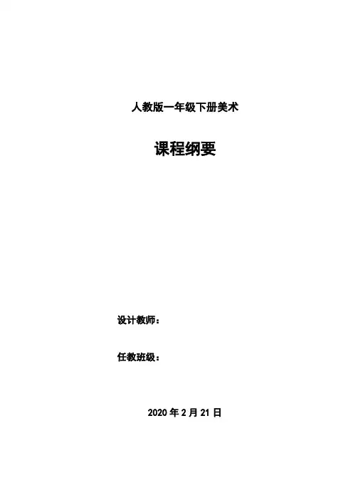 人教版一年级下册美术课程纲要 