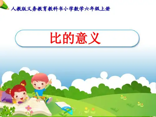 小学数学六年级上册《比的意义》优质课件