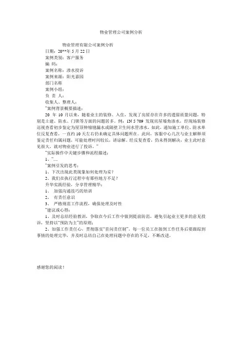 物业管理公司案例分析