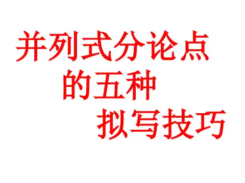 议论文并列式分论点的五种拟写技巧PPT课件