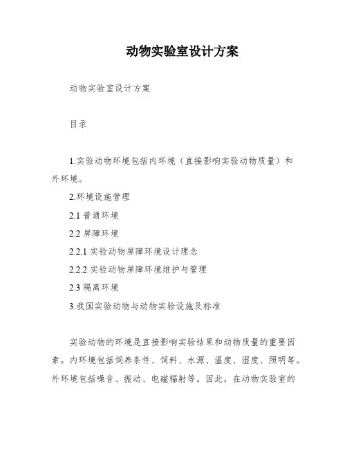 动物实验室设计方案