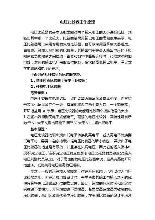 电压比较器工作原理