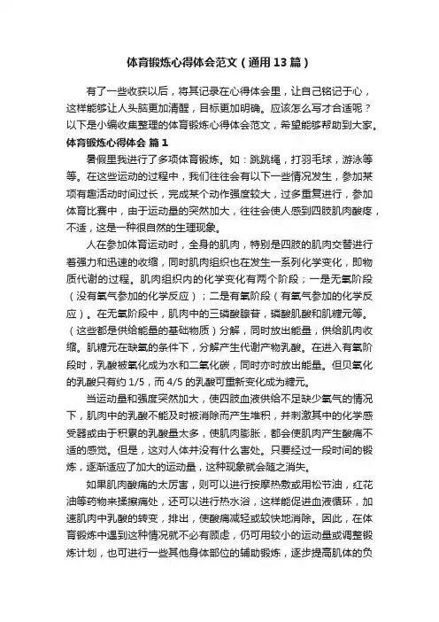 体育锻炼心得体会范文（通用13篇）