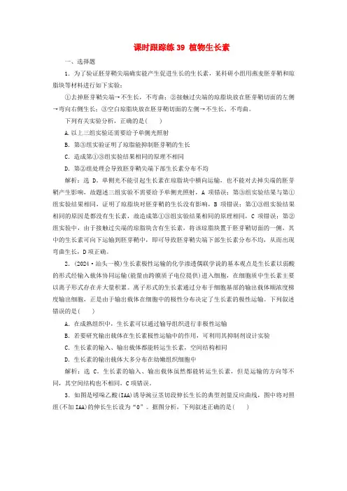 2025届高考生物一轮总复习课时跟踪练39植物生长素