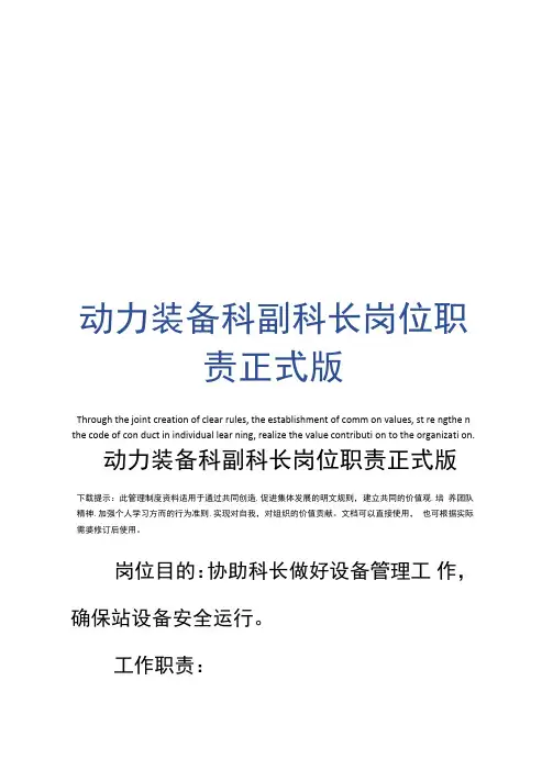 动力装备科副科长岗位职责正式版