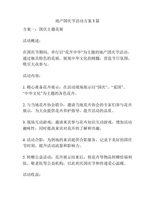 地产国庆节活动方案3篇