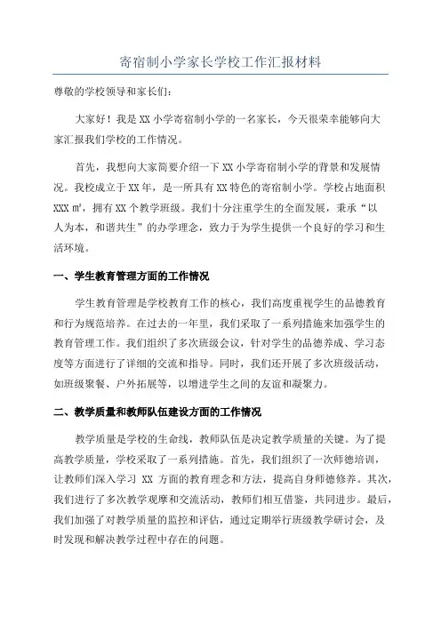 寄宿制小学家长学校工作汇报材料