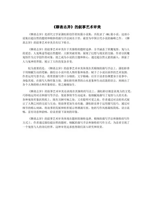 《聊斋志异》的叙事艺术审美