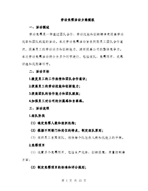 劳动竞赛活动方案模板（四篇）