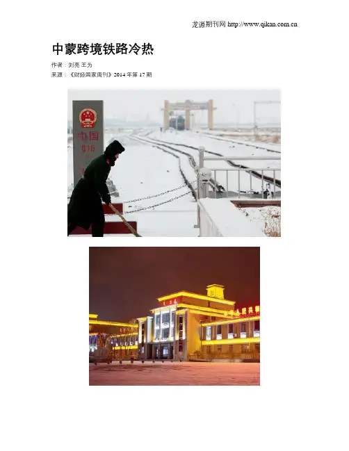 中蒙跨境铁路冷热