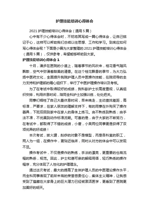 2021护理技能培训心得体会（通用5篇）