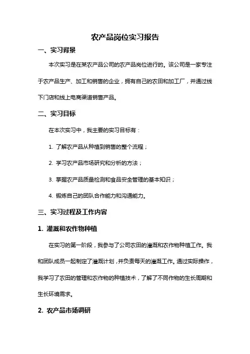 农产品岗位实习报告