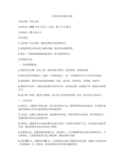 香水的活动策划方案