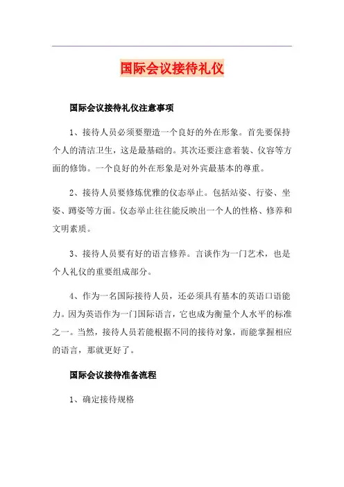 国际会议接待礼仪