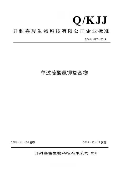 Q_KJJ 017-2019单过硫酸氢钾复合物