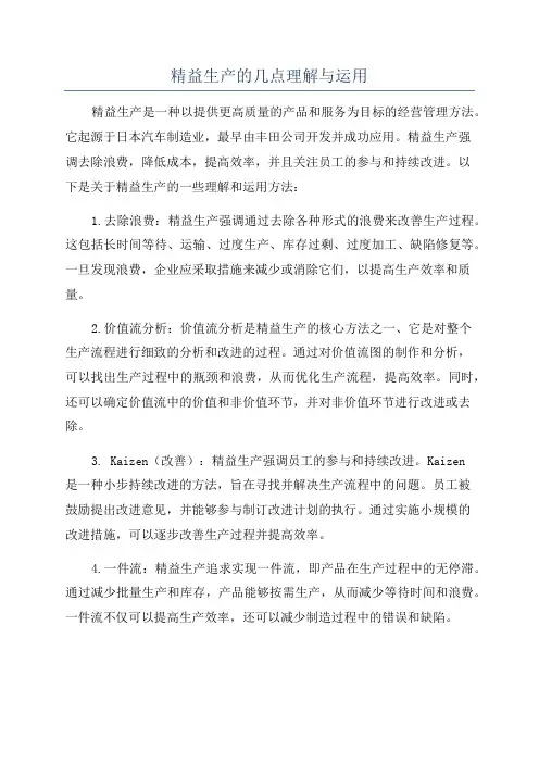 精益生产的几点理解与运用