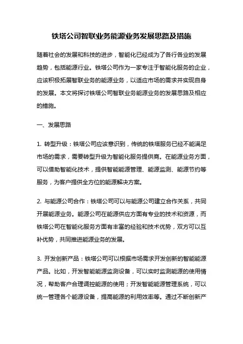 铁塔公司智联业务能源业务发展思路及措施