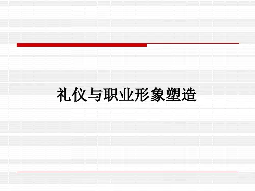 礼仪与职业形象塑造课件