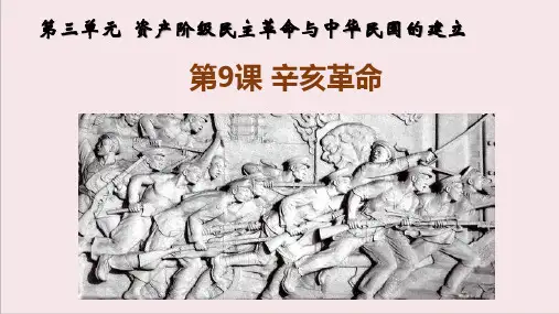部编版历史八年级上册第九课《辛亥革命》PPT优秀课件