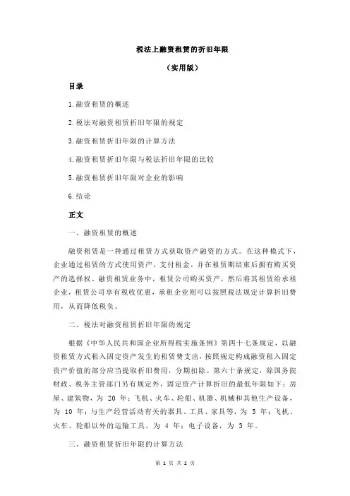 税法上融资租赁的折旧年限