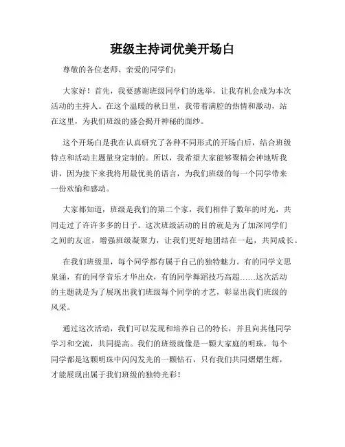 班级主持词优美开场白