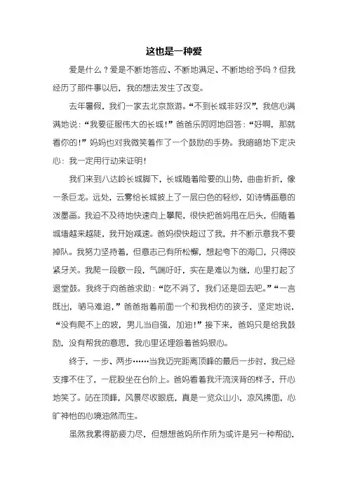 六年级作文：这也是一种爱作文600字