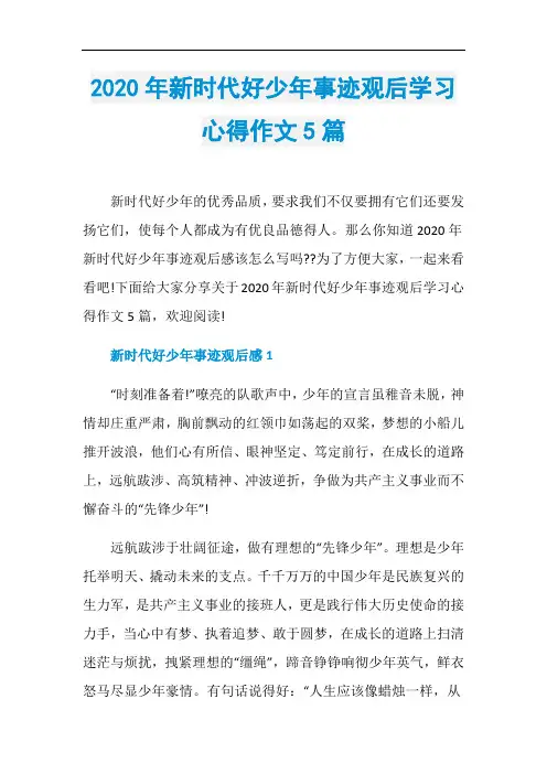 2020年新时代好少年事迹观后学习心得作文5篇