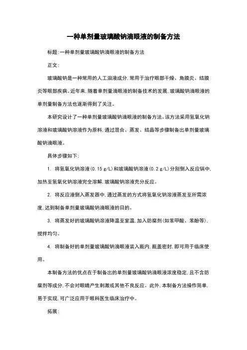 一种单剂量玻璃酸钠滴眼液的制备方法
