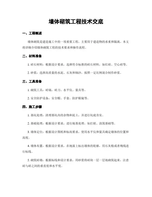 墙体砌筑工程技术交底