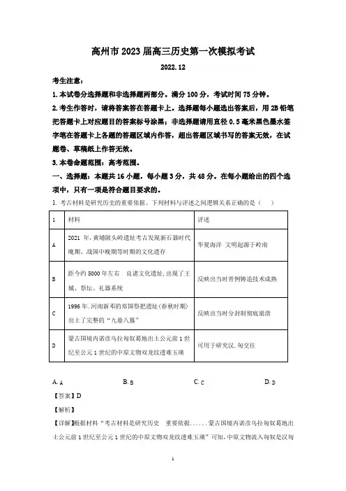 广东省茂名市高州市2022-2023学年高三上学期第一次模拟考试- 历史答案