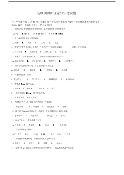 【VIP专享】初级调酒师理论知识考试题.docx