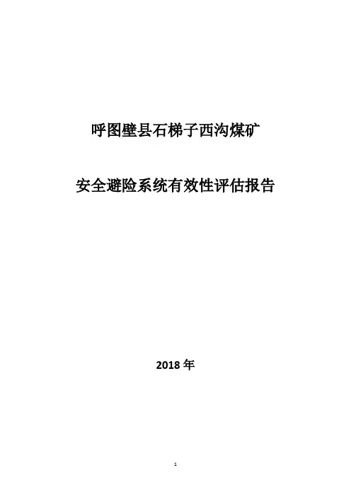 矿井安全避险系统有效性评估报告
