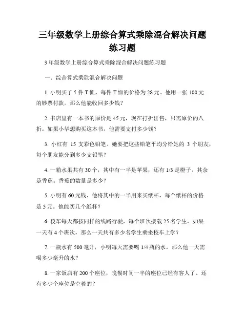 三年级数学上册综合算式乘除混合解决问题练习题