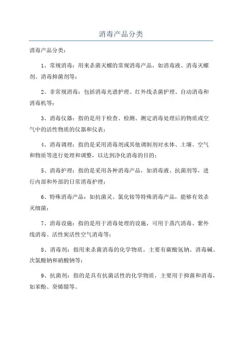 消毒产品分类