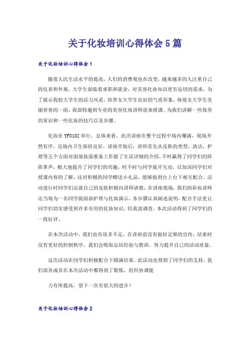 关于化妆培训心得体会5篇