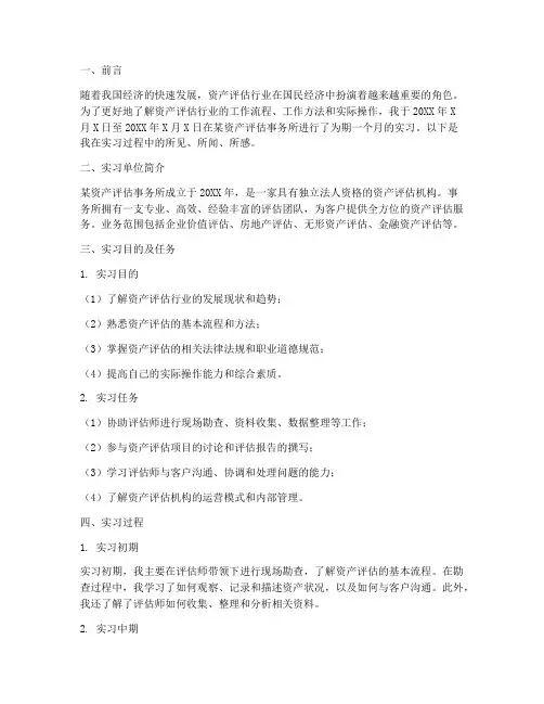 资产评估的实习报告