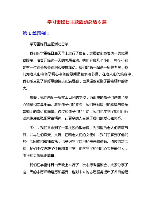 学习雷锋日主题活动总结6篇
