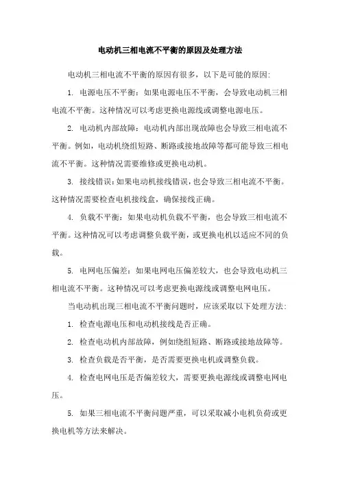 电动机三相电流不平衡的原因及处理方法