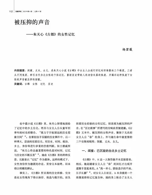 被压抑的声音——朱天心《古都》的女性记忆
