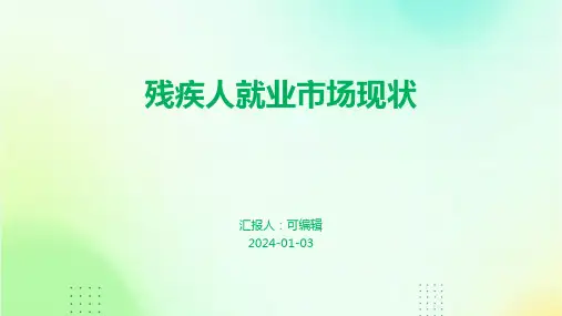 残疾人就业市场现状