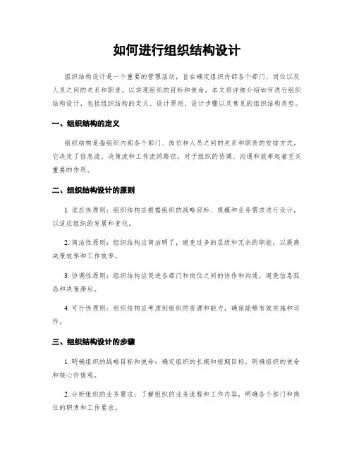 如何进行组织结构设计