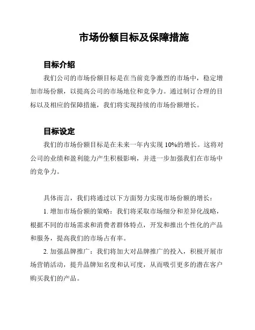 市场份额目标及保障措施