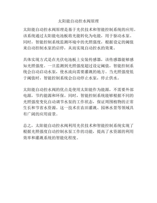 太阳能自动控水阀原理