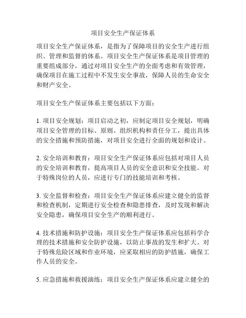 项目安全生产保证体系